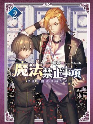 cover image of 魔法禁止事項 (02)